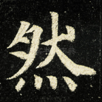然