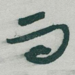 而