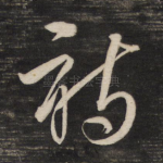 诗