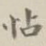 帖