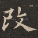 改