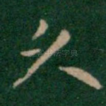 久