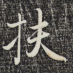 扶