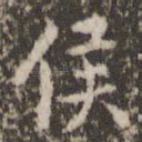 侯