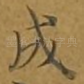 成