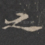 之