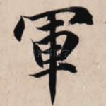 军