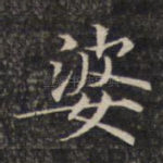婆