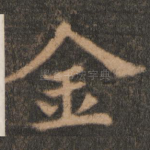 金