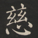 慈
