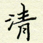 清