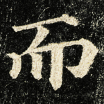 而