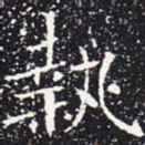 执