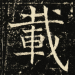 载