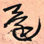 还