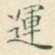 运