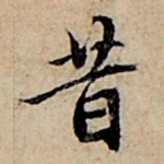 昔