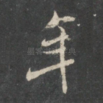年