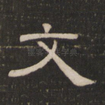 文