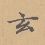 玄