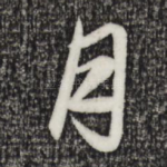 月
