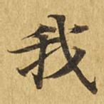 我