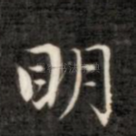 明