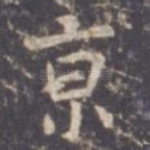 京