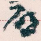 唘