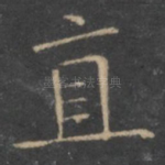 直