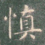 慎