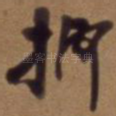 抑