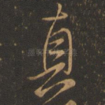 真