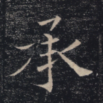 承