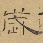 岁