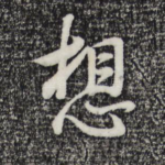 想