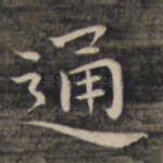 通