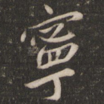 宁