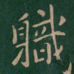 职