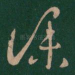 仆