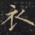 衣