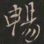 畅