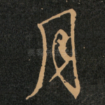 月