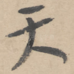 天