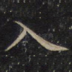 入