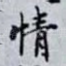 情
