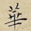 華