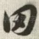 田
