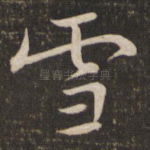 雪