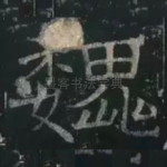 魏